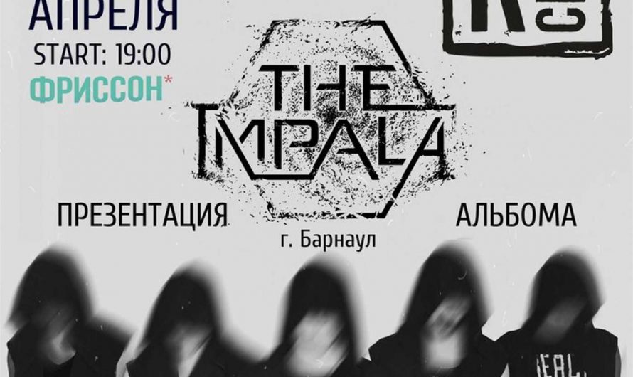 #ХОЧУинтервью The IMPALA концерт в Новосибирске